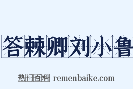 答棘卿刘小鲁是什么意思的图片